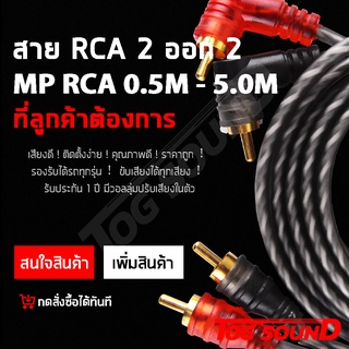 สายสัญญาณทองแดงแท้ RCA 2ออก2 MP มี 0.5M/1.0M/1.5M/2.0M/3.0M/4.0M/5.0Mให้เลือก สายสัญญาณ RCA สายสัญญาณเสียง 2 ออก 2 สายทองแดงแท้ สายสัญญาณเสียง สายถักอย่างดี สายแจ็ค เครื่องเสียงรถยนต์ สายเครื่องเสียง สายรถยนต์ SB1359