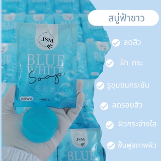 ❄️สบู่ฟ้าขาว❄️Blue White Soap50กรัม by jsm