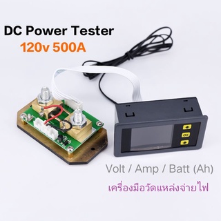 DC Power Tester 120v 500A เครื่องวัดแรงดันและวัดกระแสและวัดความจุแบตเตอรี่ digital meter multi function หน้าจอสี