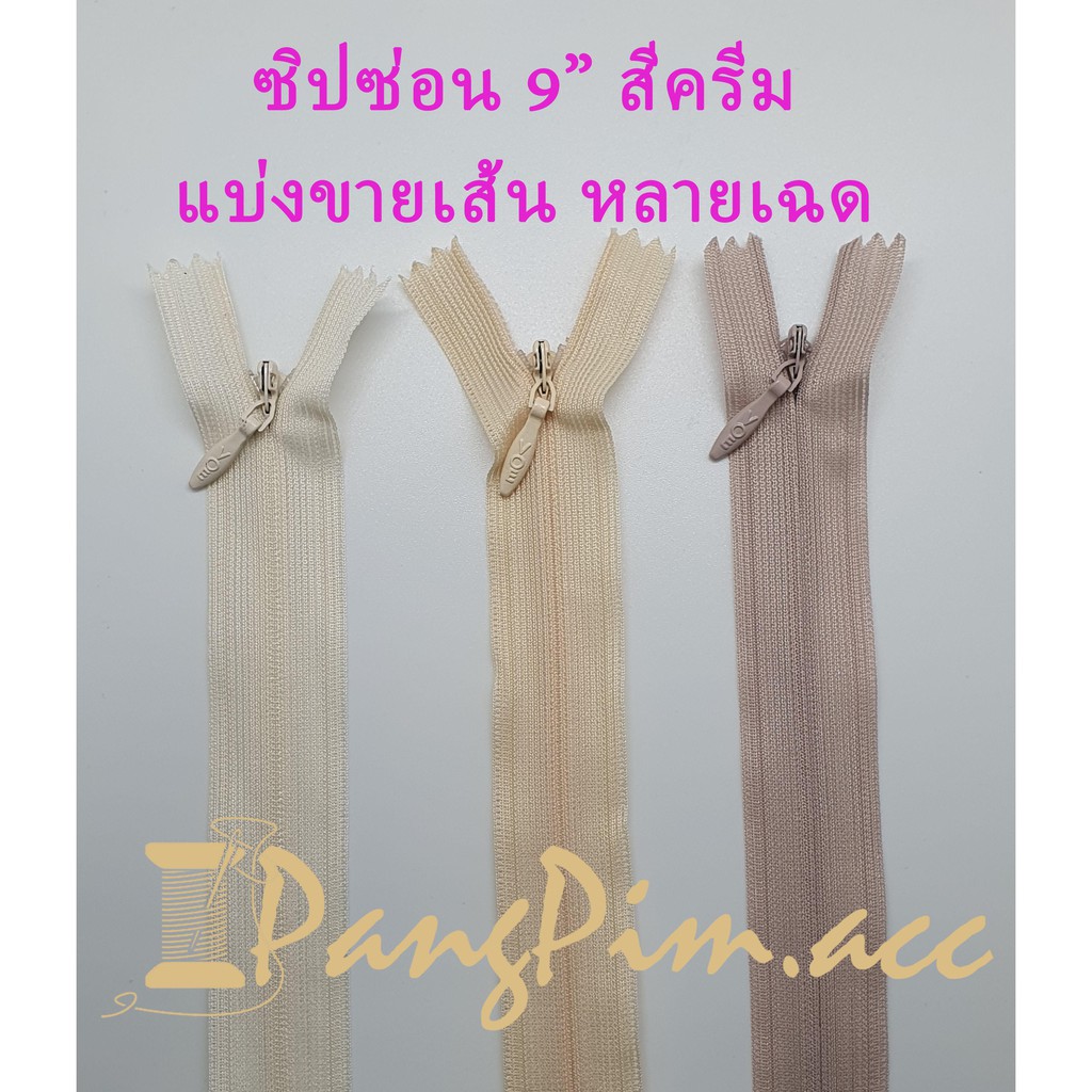 ซิปซ่อน 9" ซิปซ่อนปิดท้าย ซิปติดเสื้อผ้า กระโปรง กางเกง กระเป๋า ปลอกหมอน ขนาด 9 นิ้ว (โทนสีครีม)