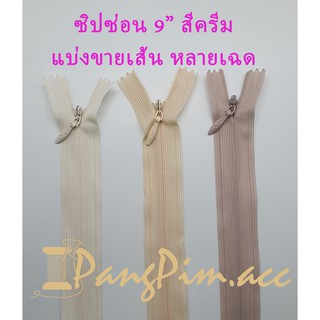 ซิปซ่อน ซิป ซิปซ่อน 9" ซิปซ่อนปิดท้าย ซิปติดเสื้อผ้า กระเป๋า ปลอกหมอน ขนาด 9 นิ้ว (โทนสีครีม) *ราคาต่อเส้น