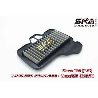 SKA. Airfilter กรองสแตนเลส สำหรับ  Wave125 X S R ตรงรุ่น เกรดพรีเมี่ยม ขับสนุก รอบมา บิดติดมือ!!