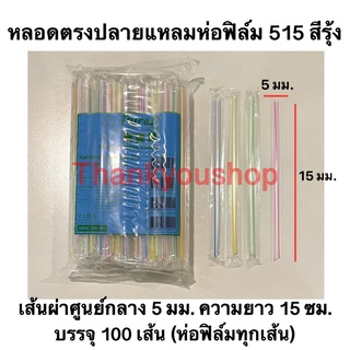 หลอดตรงปลายแหลมห่อฟิล์ม 515 สีรุ้ง หลอดดูดนมกล่อง ยี่ห้อเพียวดี