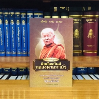 เรื่องเล่าปาฏิหาริย์ศิษย์อรหันต์หลวงตามหาบัว