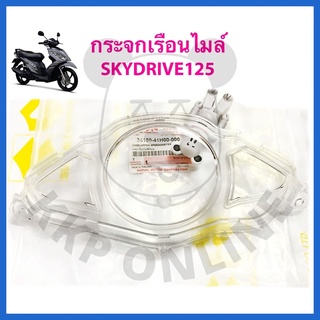 [SUแท้‼️] กระจกเรือนไมล์/ฝาครอบเรือนไมล์ Skydrive125 Suzukiแท้!!