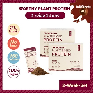 [2 กล่อง] Worthy Plant Protein Cocoa โปรตีนโกโก้นำเข้า โปรตีนพืช โปรตีนสูง วีแกน Vegan เวย์ Whey Non Dairy คีโต แคลต่ำ