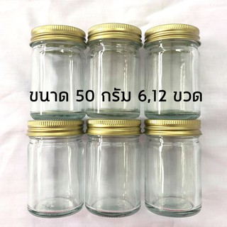 ขวดยาหม่อง ขวดแก้วใสฝาทอง 50 กรัม แพค 6,12 ขวด