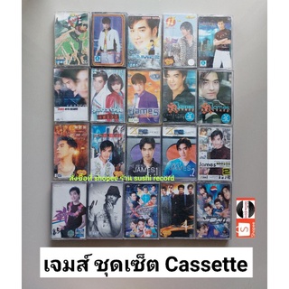 □มือ2 เจมส์ ชุดเซ็ต เทปเพลง ○ 20 อัลบั้ม(16-17ซีล) (ลิขสิทธิ์แท้) .
●16-17 ซีลปิดสภาพดี