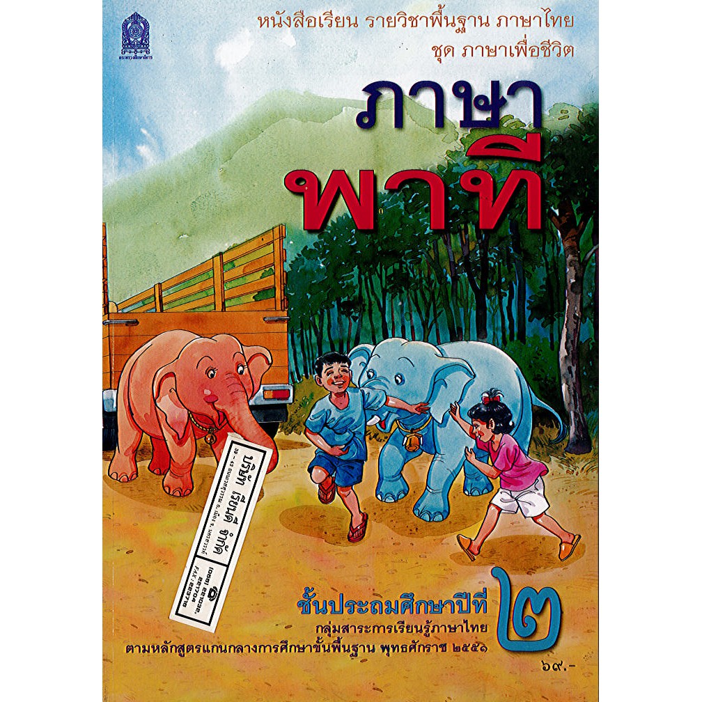 ภาษาไทย ภาษาพาที ป.2 องค์การค้า/69.-/9786163178503