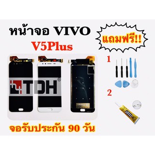 ชุดหน้าจอ LCD Vivo V5Plus แถมฟรีอุปกรณ์เปลียนครบชุด (สินค้ารับประกัน 90 วัน)