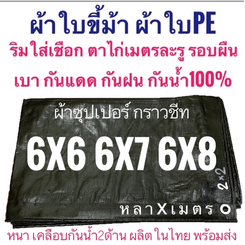 ผ้าใบซุปเปอร์ กราวชีท ฟางขี้ม้า PE ขนาด 6x6, 6x7, 6x8 เคลือบกันน้ำสองด้าน หนาอย่างดี หลาxเมตร ตาไก่ทุกเมตร