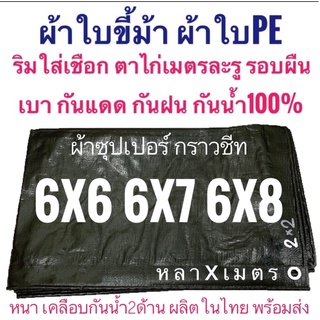 ผ้าซุปเปอร์ กราวชีท ผ้าใบขี้ม้า ผ้าฟางขี้ม้า ผ้าใบPE ผ้าฟางเคลือบกันน้ำสองด้าน ผ้าหนาอย่างดี 6x6 6x7 6x8 กันน้ำ100%