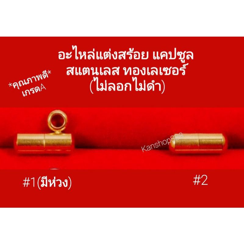 อะไหล่ตัวจบ/แคปซูล(เกลียวหมุน)ทองเลเซอร์/สแตนเลสแท้(ไม่ลอกไม่ดำ)มี2แบบ/2สี