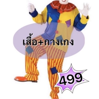 ชุดตัวตลก ผู้ใหญ่ freesize