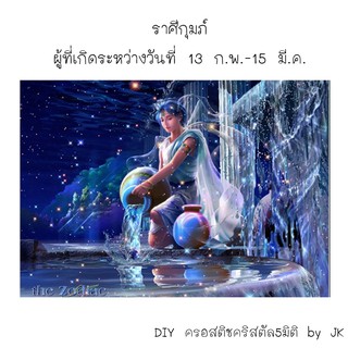 ราศีกุมภ์ ครอสติชคริสตัล สินค้าพร้อมส่ง