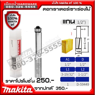 MAKITA ดอกเราเตอร์เซาะร่องไม้ ดอกเราเตอร์ Makita แท้ 100% D-59449 D-59829 D-59617 D-59564