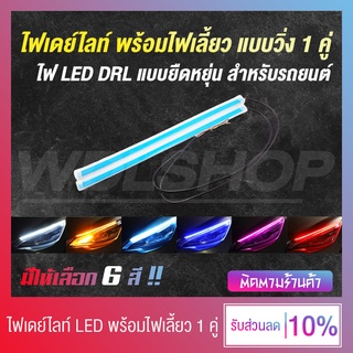 🔥 ถูกสุดๆ !! 🔥 ไฟเดย์ไลท์ ไฟรถยนต์ LED พร้อมไฟเลี้ยว ไฟหน้ารถยนต์ แบบยืดหยุ่น สีสวย สว่าง (มีหลายสีให้เลือก)