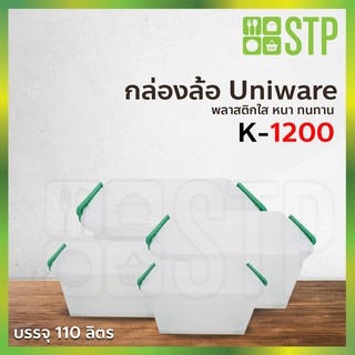 กล่องพลาสติก กล่องพลาสติกใส กล่องใส กล่องเก็บของ กล่องอเนกประสงค์ Uniware K-1200 110 ลิตร (มีล้อเลื่อน)