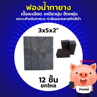 🧽ฟองน้ำทายาง ทาล้อ สีดำ ยกห่อ! ขนาด 3x5x2"