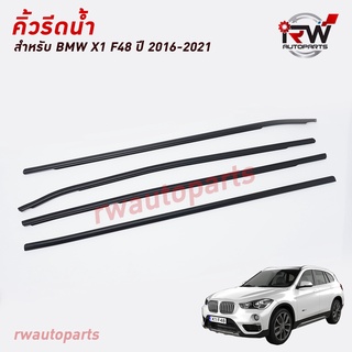 คิ้วรีดน้ำประตู 🚗 คิ้วรีดน้ำยางรีดนำ้ขอบกระจก BMW X1 F84 ปี2016-2021