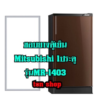 ขอบยางตู้เย็นMitsubishi 1ประตู รุ่นMR-1403