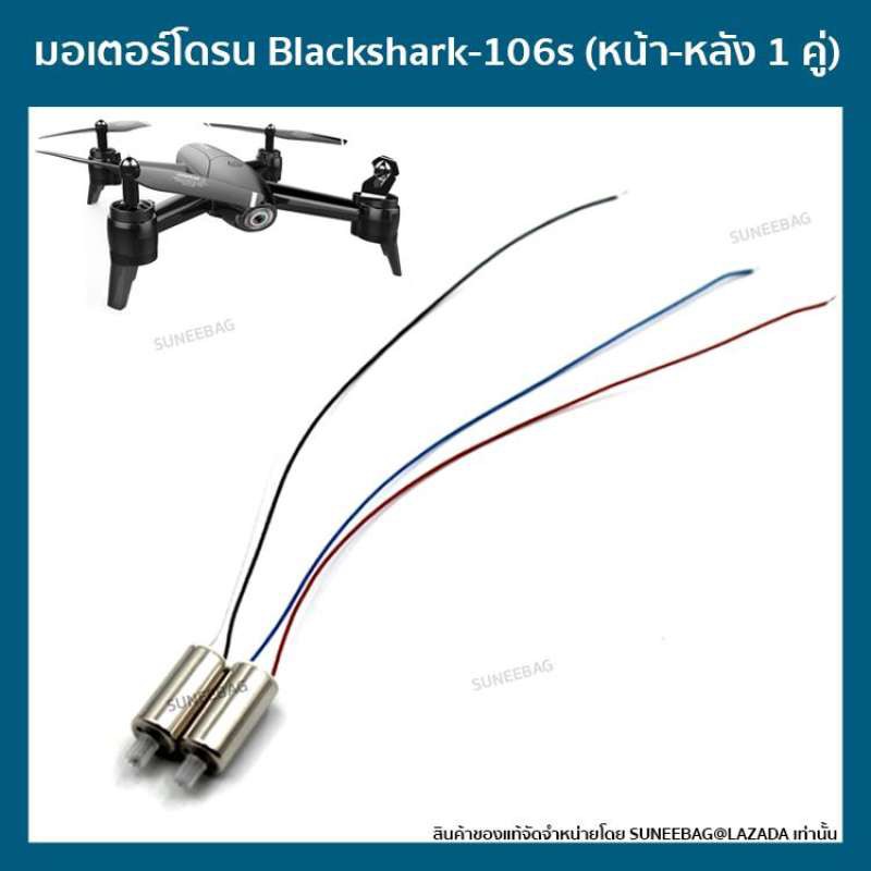มอเตอร์โดรนติดกล้องBlackshark-106s (หน้า-หลัง 1 คู่) มอเตอร์โดรนบังคับ โดรนถ่ายรูป Drone Blackshark-106s