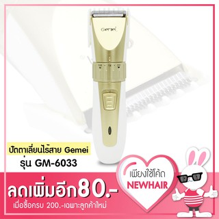 💥ปัตตาเลี่ยนตัดผมไร้สาย สำหรับมือโปร  GEMEI -6033💥