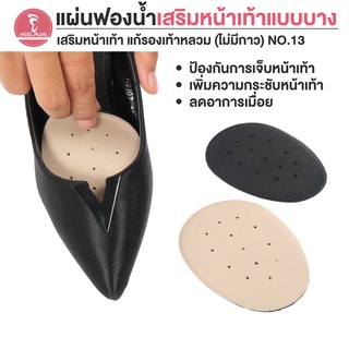 Heelplus  แผ่นฟองน้ำเสริมหน้าเท้าแบบบาง วางเสริมหน้าเท้า แก้ปัญหารองเท้าหลวม (ไม่มีกาว) No.13