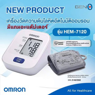 🔥รับประกันศูนย์5ปี + แถมadaptor+ถ่าน Omron เครื่องวัดความดัน รุ่น HEM-7120