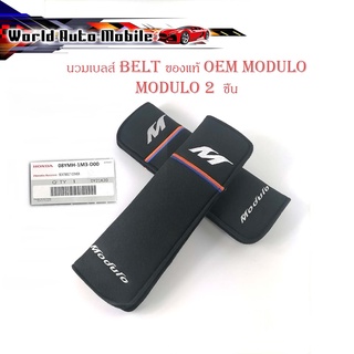 นวมเบลส์ ปลอก BELT MODULO ของแท้ OEM โมดูโร่ ดำ 1ชิ้น honda มีบริการเก็บเงินปลายทาง