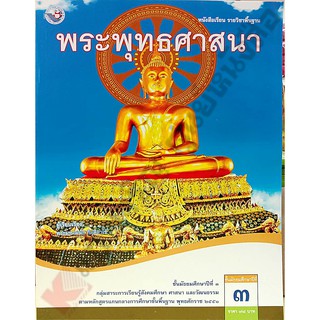 หนังสือเรียนพระพุทธศาสนาม.3 /9786160511761 #พัฒนาคุณภาพวิชาการ(พว)