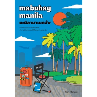 หนังสือ MABUHAY MANILA มะนิลามาเมคอัพ