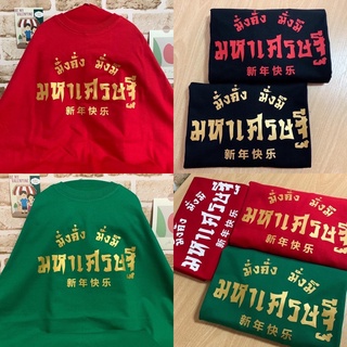 🧧เสื้อตรุษจีน เสื้อมหาเศรษฐี เสื้อมงคล Chinese New Year