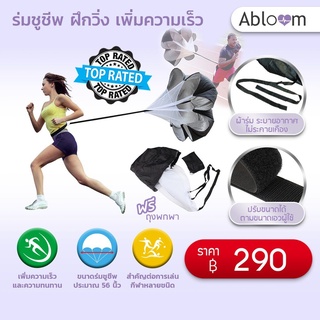 Abloom ร่มชูชีพ ฝึกวิ่ง เพิ่มความเร็ว Speed Training Resistance Parachute Running Chute