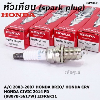 (ราคา/1หัว) หัวเทียนใหม่แท้ irridium ปลายเข็ม Civic FD ปี06-11,Jazz ปี 03- 08,City ปี 03-08 NGK IZFR6K11 P/N 9807B-5617W