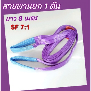 Hitex S/F 7:1 สลิงแบน สายพานยกของ  1 ตัน 8 เมตร สลิงอ่อน สลิงผ้า เชือกยกของ สลิงแบนมีหู