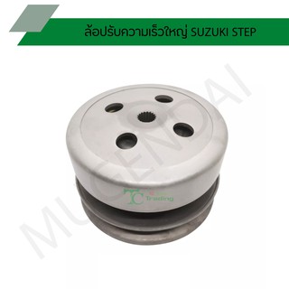 ล้อปรับความเร็วใหญ่ SUZUKI STEP G21554