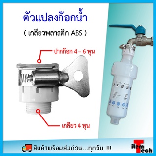 Adaptor ก๊อกน้ำ ตัวแปลงสวมก๊อกน้ำ เป็นเกลียว 4 หุน