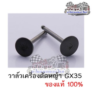 วาล์วเครื่องตัดหญ้า GX35 ของแท้100%