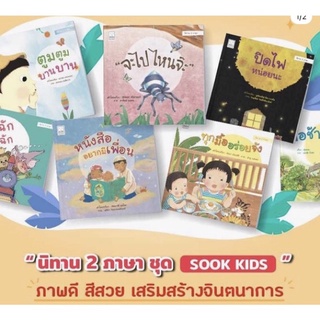 นิทาน 2 ภาษาไทย-อังกฤษ ชุด SOOK KIDS แบบแยกเล่มมี7ปกให้เลือก