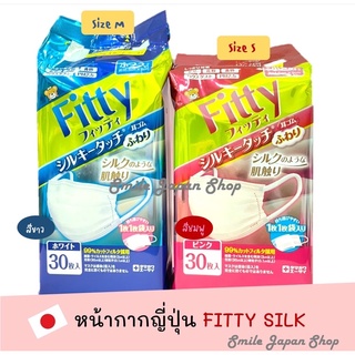 ((พร้อมส่ง))Fitty Mask Silk touch หน้ากากญี่ปุ่นFitty อ่อนโยน 30ชิ้น