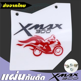 Xmax 300 กันน้ำดีด กันโคลน กันสิ่งสกปรก แผ่นกันดีด สำหรับรุ่น Yamaha รุ่น ลิมิเต็ด ไวท์แอนด์แบล็ก สี ขาว