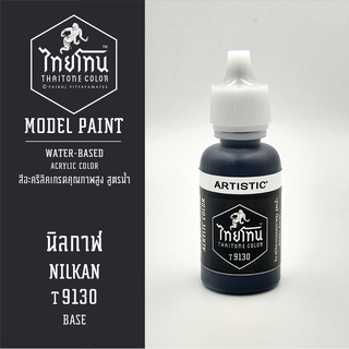 สีโมเดลไทยโทน :เนื้อด้าน:ThaiTone Model Paint:Matte: นิลกาฬT9130  : ขนาด 20 ml by ARTISTICเหมาะสำหรับงาน Model Paint