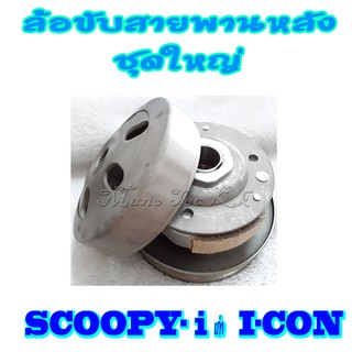 ชุดล้อขับสายพานหลัง ชุดใหญ่ Honda Scoopy i icon อะไหล่คุณภาพดีจากโรงงาน ชุดล้อขับสายพานหลังคุณภาพดีมาก คุ้มสุดๆ