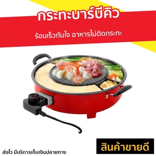 กระทะบาร์บีคิว Fry King ร้อนเร็วทันใจ อาหารไม่ติดกระทะ FR-BQ2 - เตาปิ้งย่าง กะทะปิ้งย่าง เตาปิ้งย่างไฟฟ้า