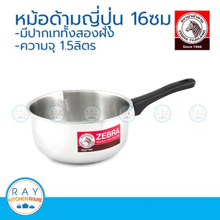 Zebra หม้อด้ามญี่ปุ่น 16 ซม. ตราหัวม้าลาย 166307 หม้อสแตนเลส หม้อด้าม หม้อมีด้ามจับ หม้อปากเท หม้อหุงต้ม