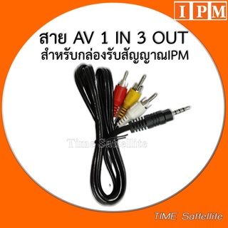 สาย AV 1 in 3 Out (สำหรับกล่อง IPM)ใช้สำหรับทีวีรุ่นเก่าที่มีเฉพาะช่องเสียบสายขาวแดงเหลือง