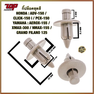 กิ๊ปล็อคชุดสี HONDA : ADV-150 / CLICK-150 / PCX-150 YAMAHA : AEROX-155 / XMAX-300 / NMAX-155 / GRAND FILANO 125