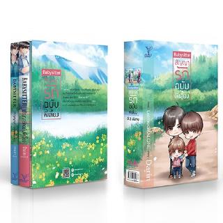 สถาพรบุ๊คส์ หนังสือ นิยาย นิยายวาย BOXSET Babysitter สัญญารักฉบับพี่เลี้ยง โดย Darin พร้อมส่ง