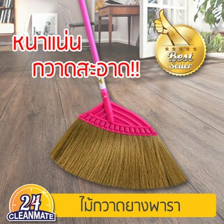 Cleanmate24 ไม้กวาดยางพารา(ใหญ่) 1 ชิ้น (จัดส่งคละสี)